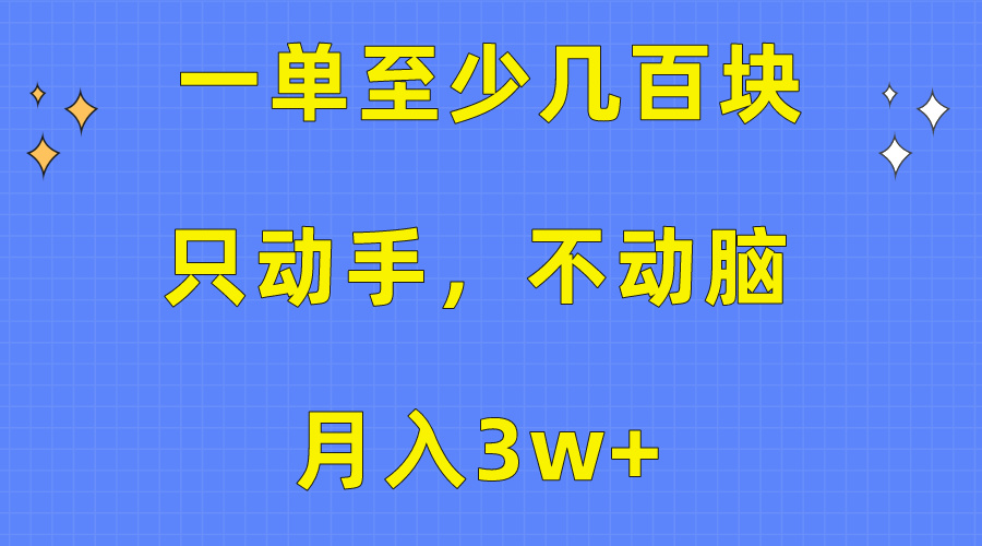 （10356期）一单至少几百块，只动手不动脑，月入3w+。看完就能上手，保姆级教程_80楼网创