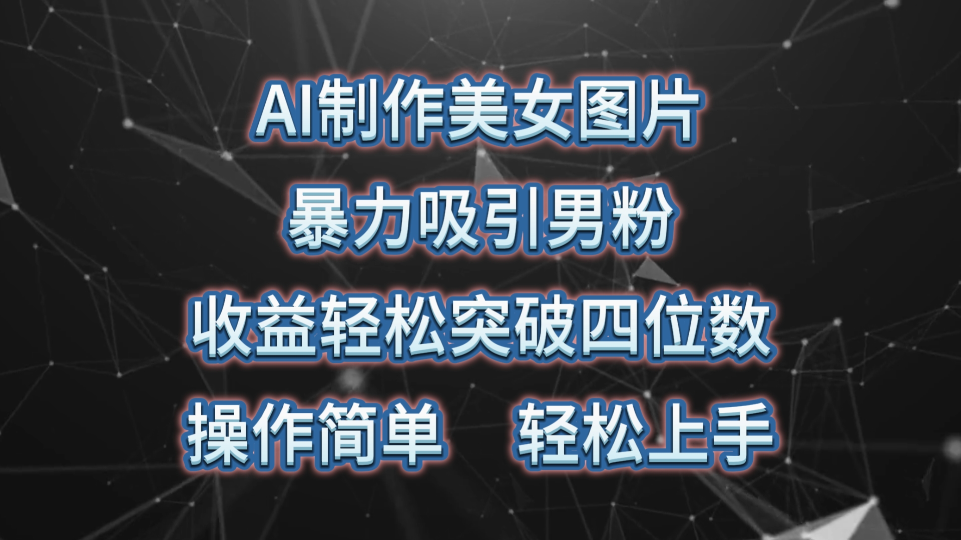 （10354期）AI制作美女图片，暴力吸引男粉，收益轻松突破四位数，操作简单 上手难度低_80楼网创