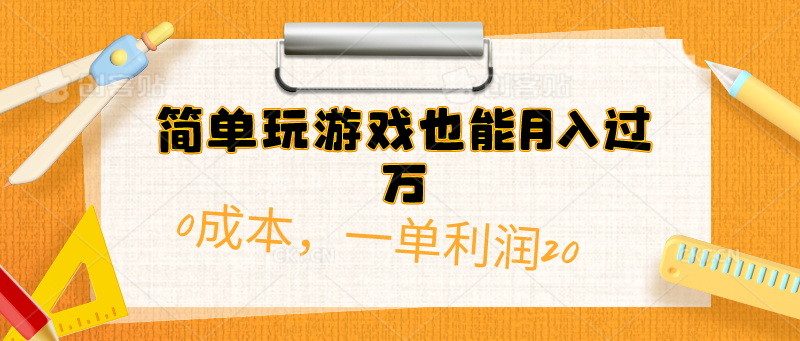 （10354期）简单玩游戏也能月入过万，0成本，一单利润20（附 500G安卓游戏分类系列）_80楼网创