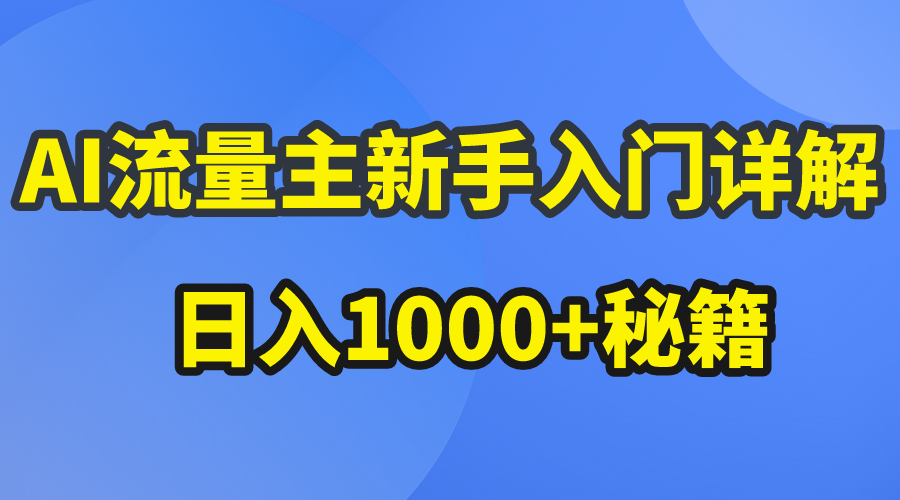 （10352期）AI流量主新手入门详解公众号爆文玩法，公众号流量主日入1000+秘籍_80楼网创