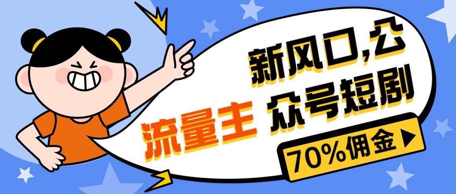 （10351期）新风口公众号项目， 流量主短剧推广，佣金70%左右，新手小白可上手_80楼网创