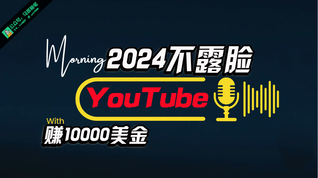 （10348期）AI做不露脸YouTube赚$10000月，傻瓜式操作，小白可做，简单粗暴_80楼网创