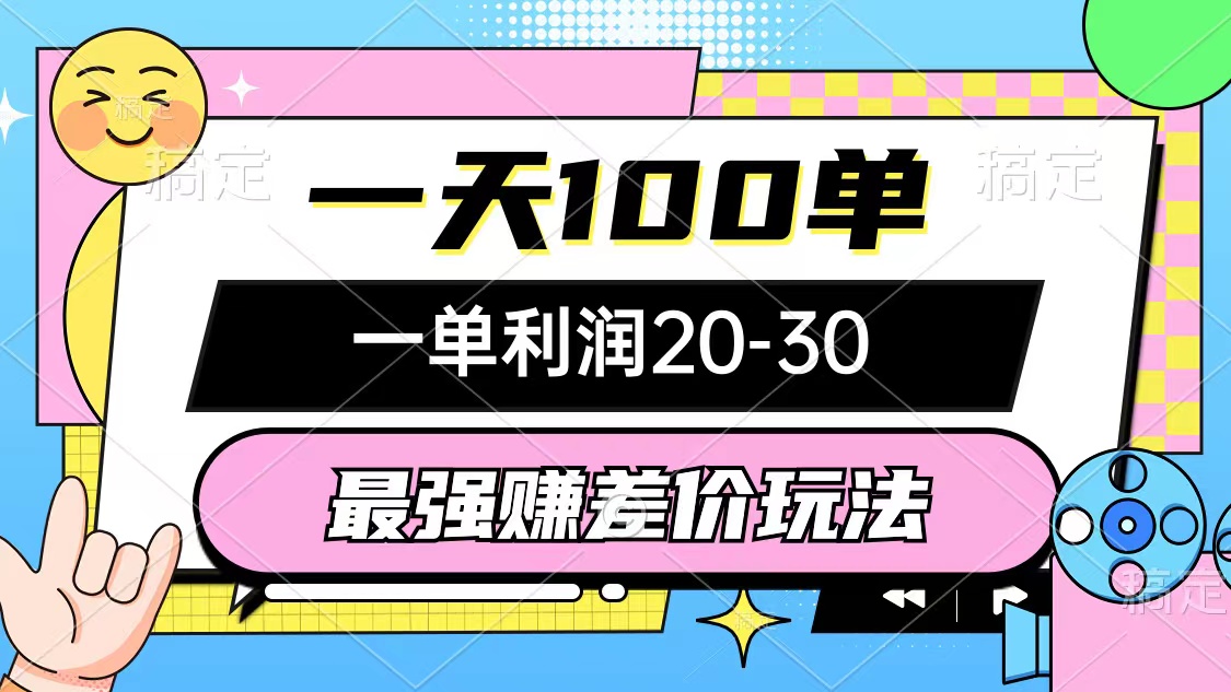 （10347期）最强赚差价玩法，一天100单，一单利润20-30，只要做就能赚，简单无套路_80楼网创