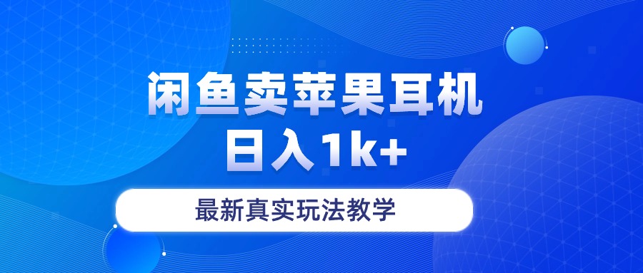 （10380期）闲鱼卖菲果耳机，日入1k+，最新真实玩法教学_80楼网创