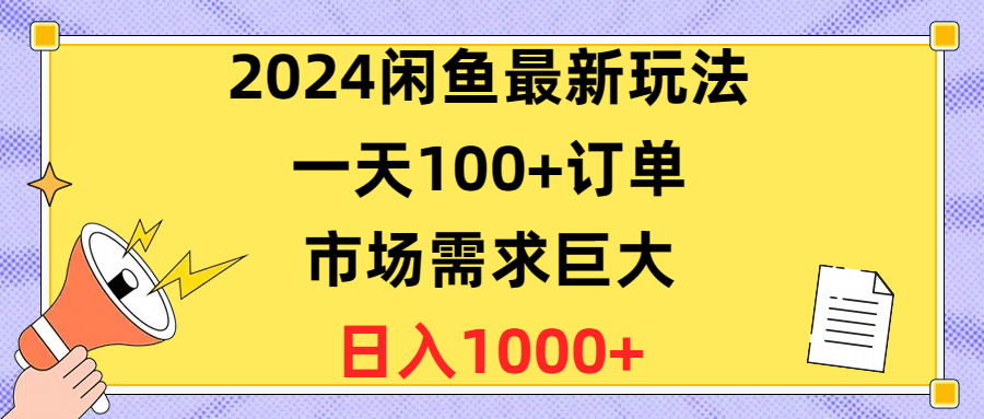 （10378期）2024闲鱼最新玩法，一天100+订单，市场需求巨大，日入1400+_80楼网创