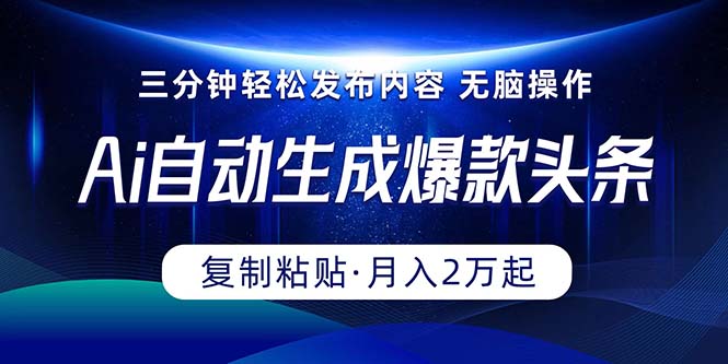 （10371期）Ai一键自动生成爆款头条，三分钟快速生成，复制粘贴即可完成， 月入2万+_80楼网创