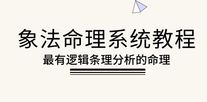 （10372期）象法命理系统教程，最有逻辑条理分析的命理（56节课）_80楼网创