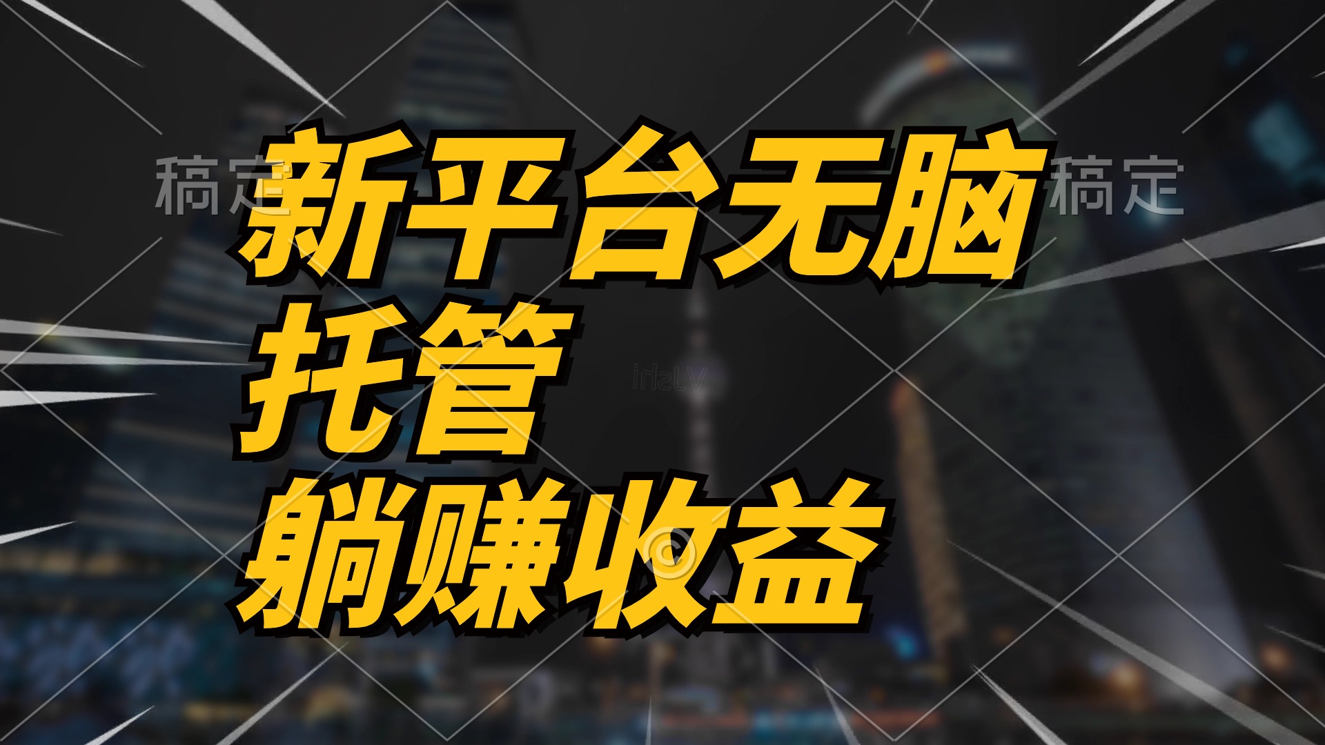 （10368期）最新平台一键托管，躺赚收益分成 配合管道收益，日产无上限_80楼网创