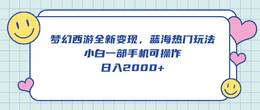 （10367期）梦幻西游全新变现，蓝海热门玩法，小白一部手机可操作，日入2000+_80楼网创