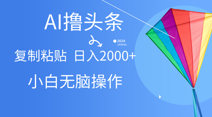 （10365期） AI一键生成爆款文章撸头条,无脑操作，复制粘贴轻松,日入2000+_80楼网创