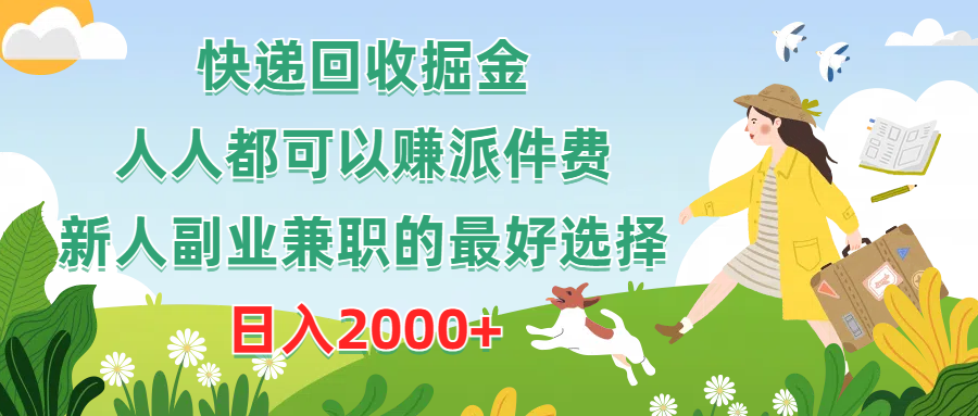 （10364期）快递回收掘金，人人都可以赚派件费，新人副业兼职的最好选择，日入2000+_80楼网创