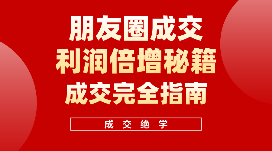 （10362期）利用朋友圈成交年入100万，朋友圈成交利润倍增秘籍_80楼网创