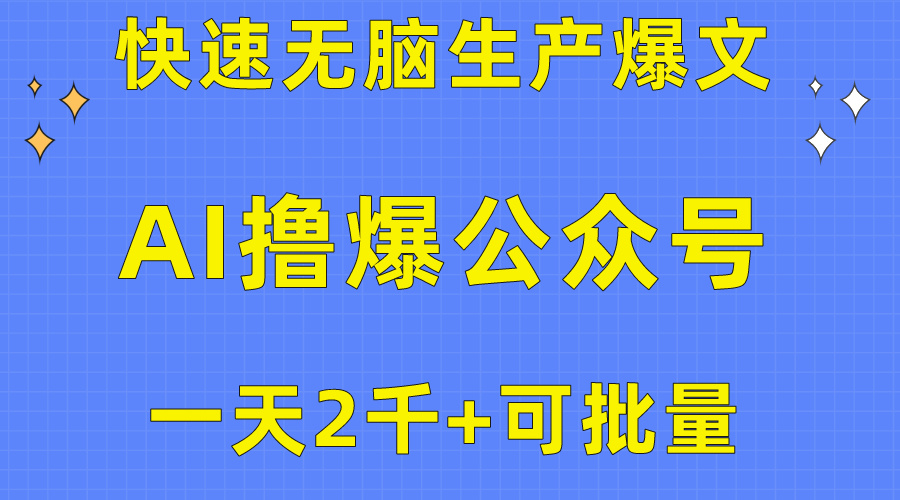 （10398期）用AI撸爆公众号流量主，快速无脑生产爆文，一天2000利润，可批量！！_80楼网创