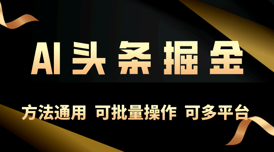 （10397期）利用AI工具，每天10分钟，享受今日头条单账号的稳定每天几百收益，可批…_80楼网创