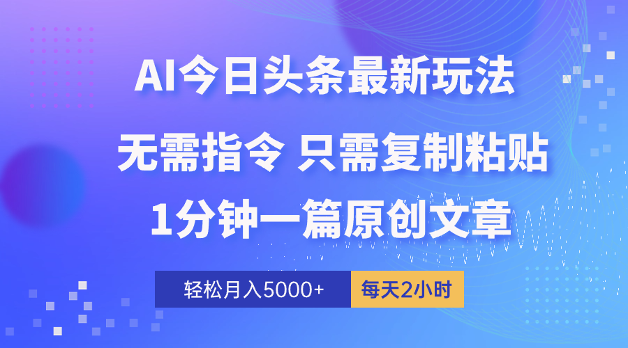 （10393期）AI头条最新玩法 1分钟一篇 100%过原创 无脑复制粘贴 轻松月入5000+ 每…_80楼网创