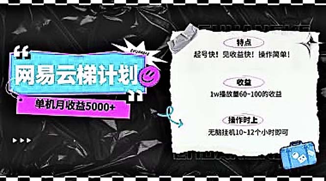 （10389期）2024网易云云梯计划 单机日300+ 无脑月入5000+_80楼网创