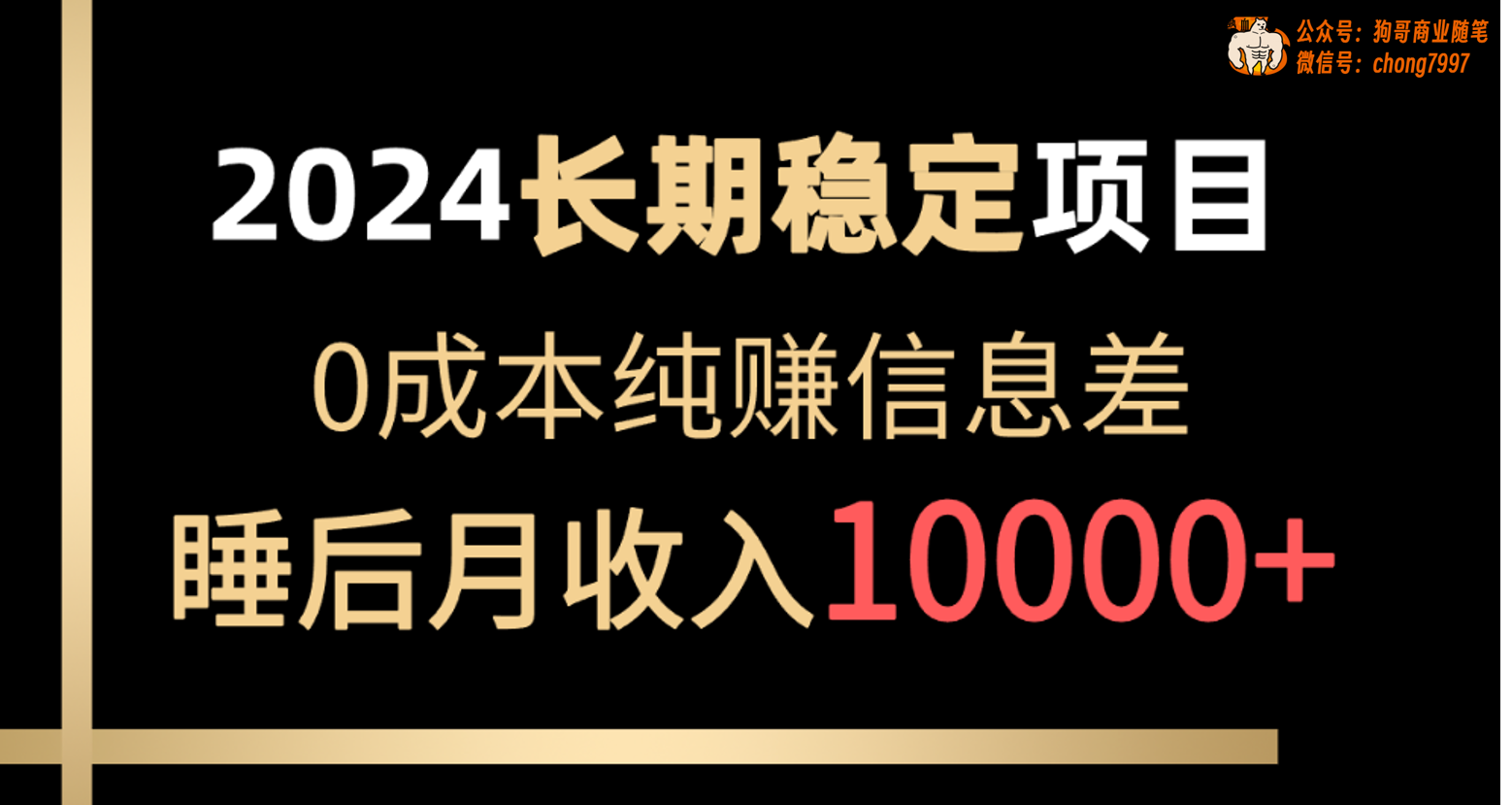 （10388期）2024稳定项目 各大平台账号批发倒卖 0成本纯赚信息差 实现睡后月收入10000_80楼网创