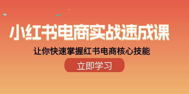 （10384期）小红书电商实战速成课，让你快速掌握红书电商核心技能（28课）_80楼网创