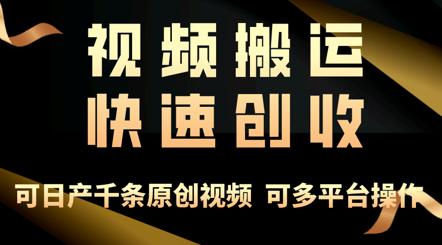 （10417期）一步一步教你赚大钱！仅视频搬运，月入3万+，轻松上手，打通思维，处处…_80楼网创