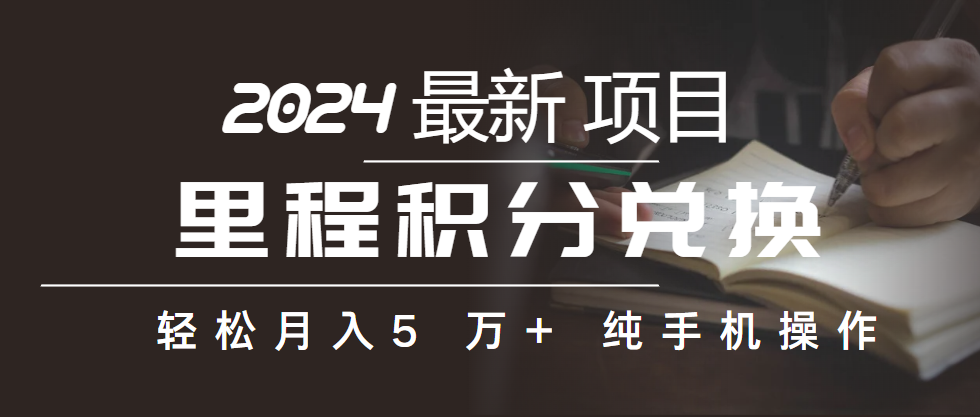 （10416期）里程积分兑换机票售卖赚差价，利润空间巨大，纯手机操作，小白兼职月入…_80楼网创