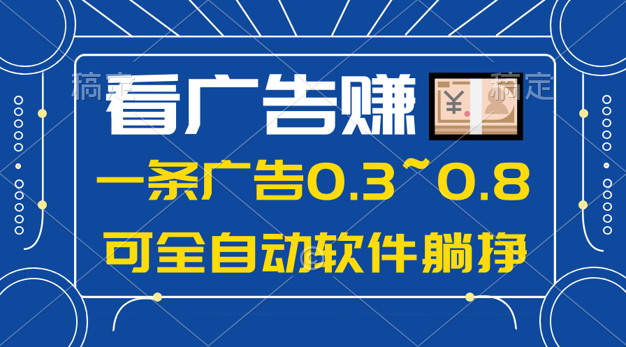 （10414期）24年蓝海项目，可躺赚广告收益，一部手机轻松日入500+，数据实时可查_80楼网创