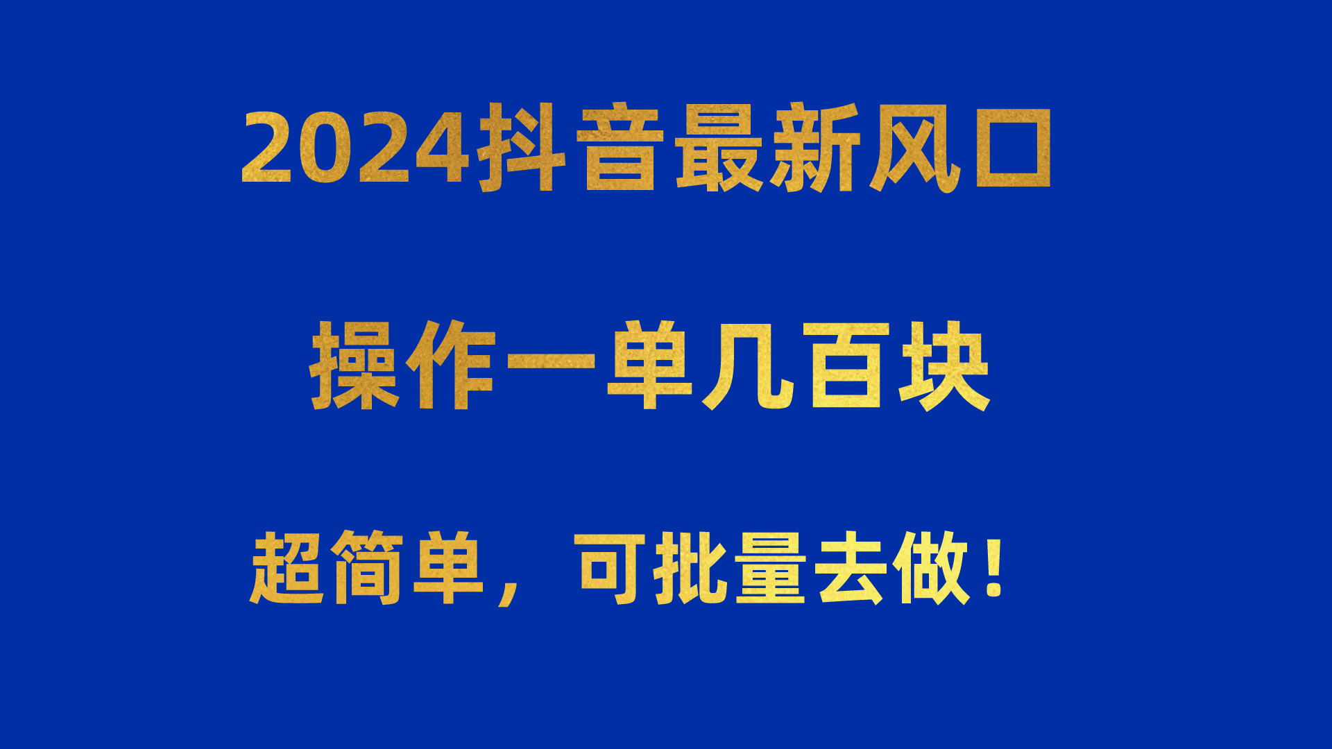 （10413期）2024抖音最新风口！操作一单几百块！超简单，可批量去做！！！_80楼网创