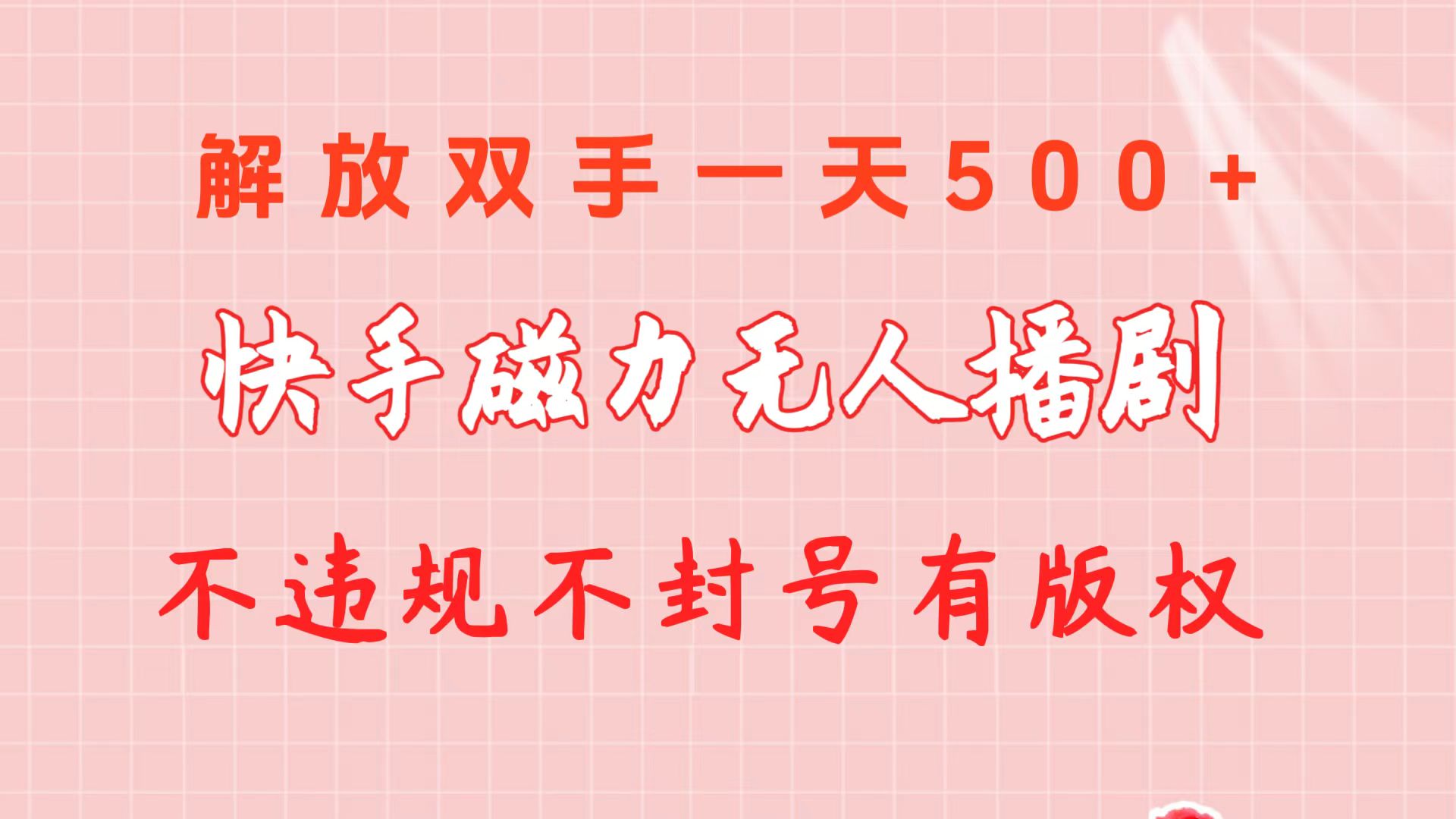 （10410期）快手磁力无人播剧玩法  一天500+  不违规不封号有版权_80楼网创