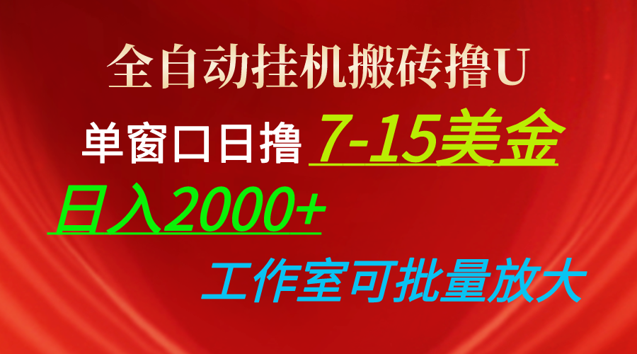 （10409期）全自动挂机搬砖撸U，单窗口日撸7-15美金，日入2000+，可个人操作，工作…_80楼网创