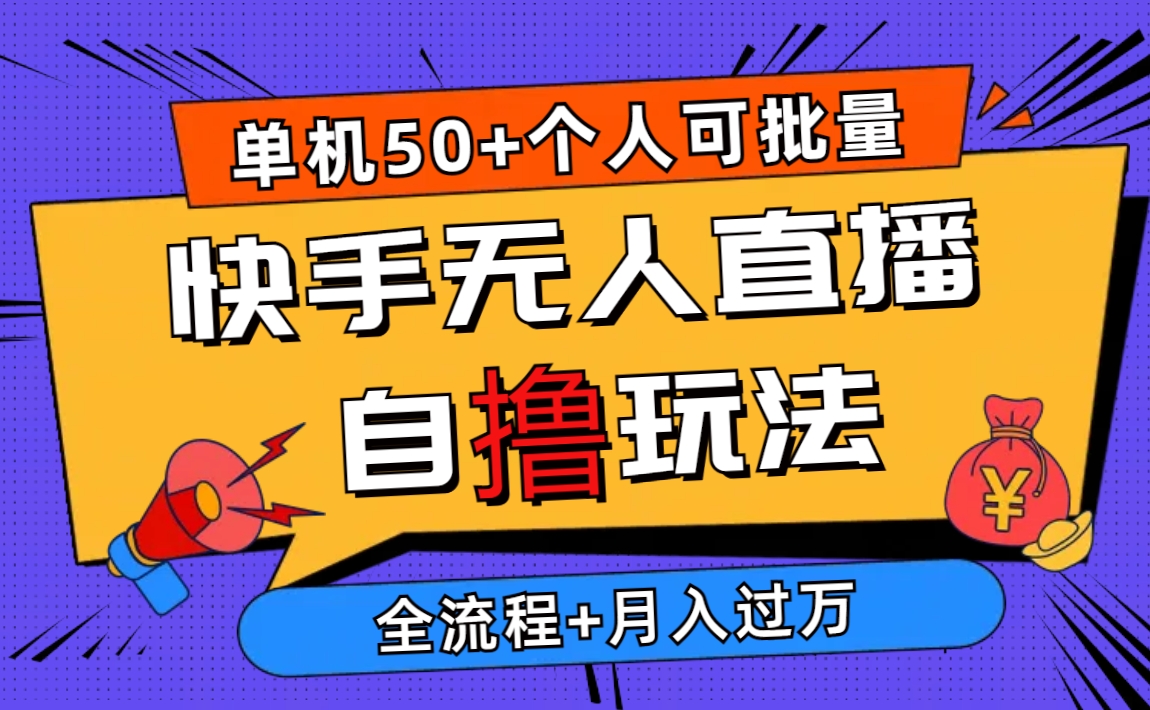 （10403期）2024最新快手无人直播自撸玩法，单机日入50+，个人也可以批量操作月入过万_80楼网创