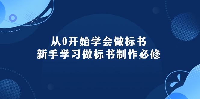 （10439期）从0开始学会做标书：新手学习做标书制作必修（95节课）_80楼网创