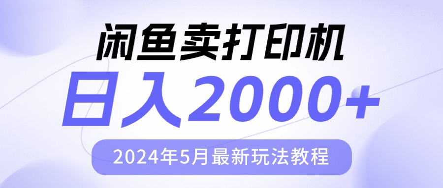 （10435期）闲鱼卖打印机，日人2000，2024年5月最新玩法教程_80楼网创