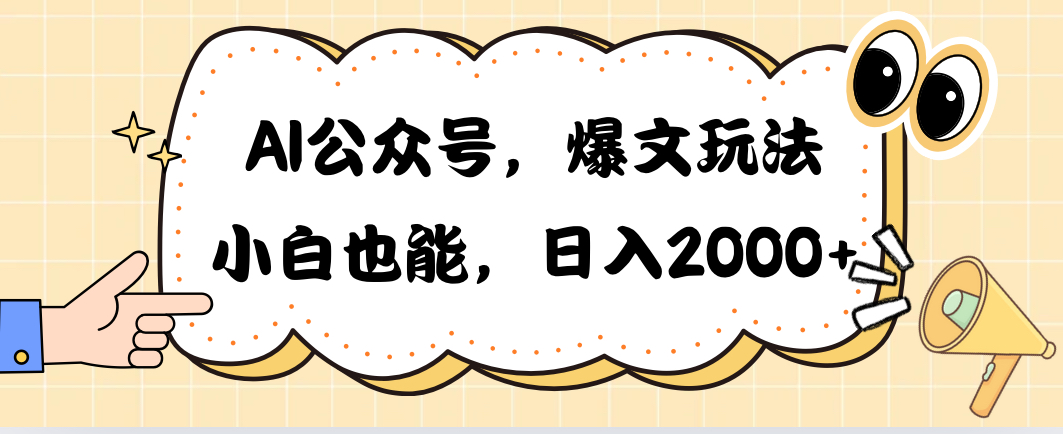 （10433期）AI公众号，爆文玩法，小白也能，日入2000➕_80楼网创