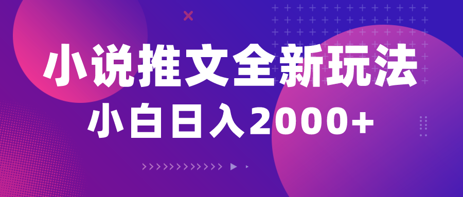 （10432期）小说推文全新玩法，5分钟一条原创视频，结合中视频bilibili赚多份收益_80楼网创