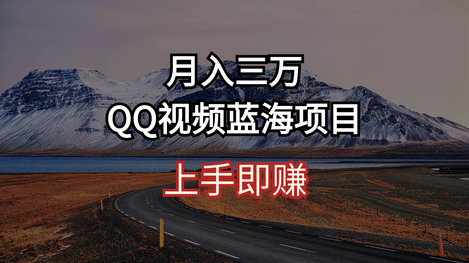 （10427期）月入三万 QQ视频蓝海项目 上手即赚_80楼网创