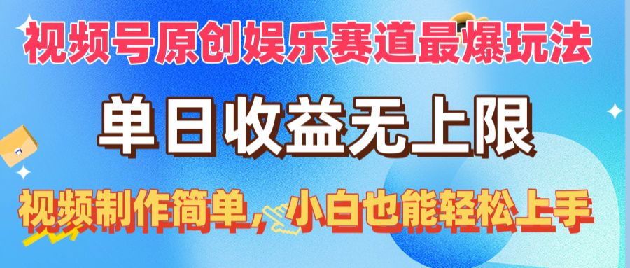 （10425期）视频号原创娱乐赛道最爆玩法，单日收益无上限，视频制作简单，小白也能…_80楼网创