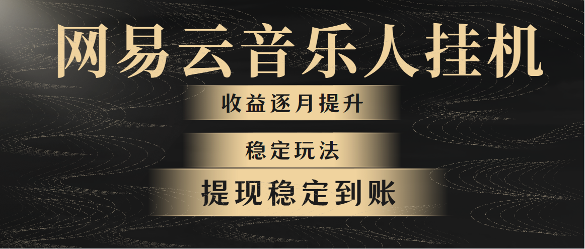 （10422期）网易云音乐挂机全网最稳定玩法！第一个月收入1400左右，第二个月2000-2…_80楼网创