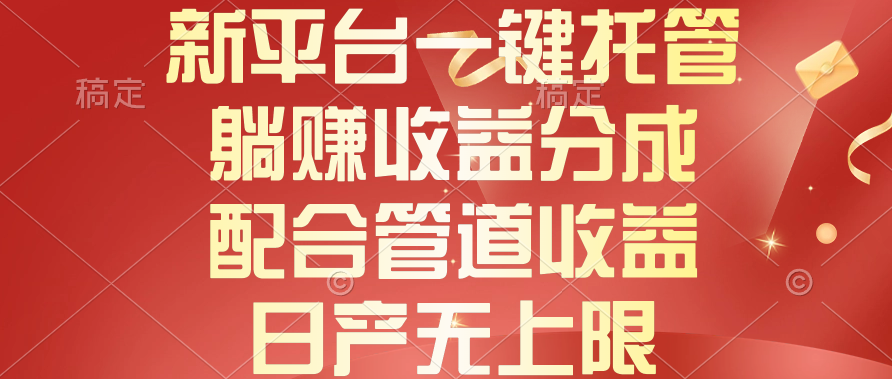 （10421期）新平台一键托管，躺赚收益分成，配合管道收益，日产无上限_80楼网创