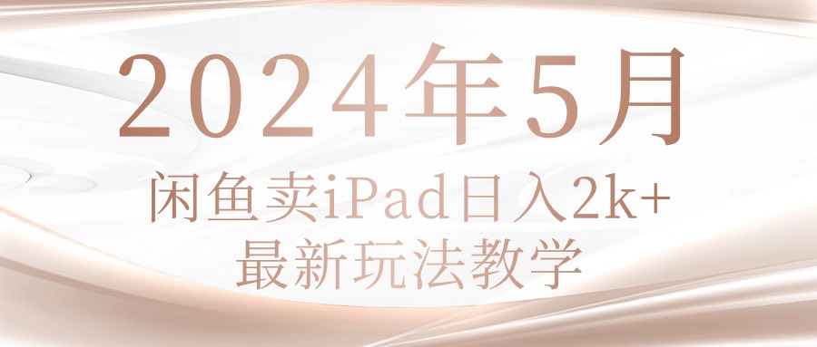 （10459期）2024年5月闲鱼卖ipad日入2k，最新玩法教学_80楼网创