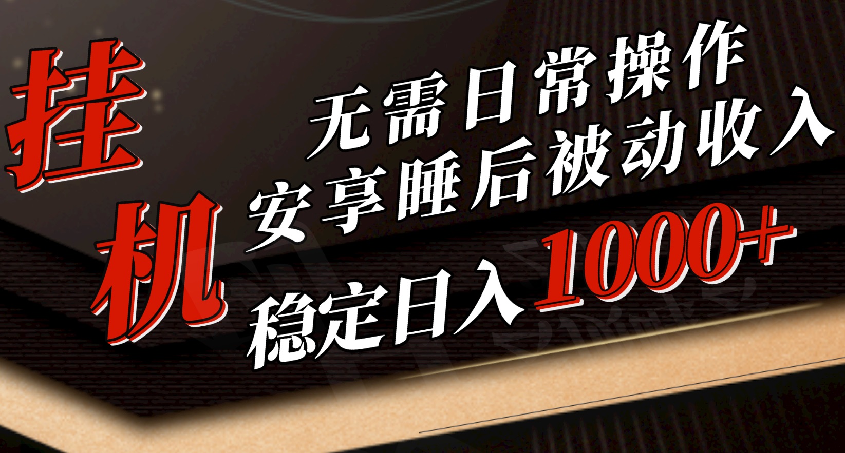 （10456期）5月挂机新玩法！无需日常操作，睡后被动收入轻松突破1000元，抓紧上车_80楼网创