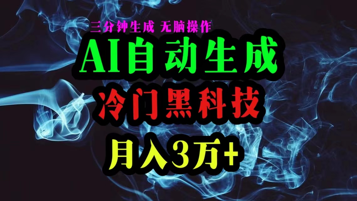 （10454期）AI黑科技自动生成爆款文章，复制粘贴即可，三分钟一个，月入3万+_80楼网创