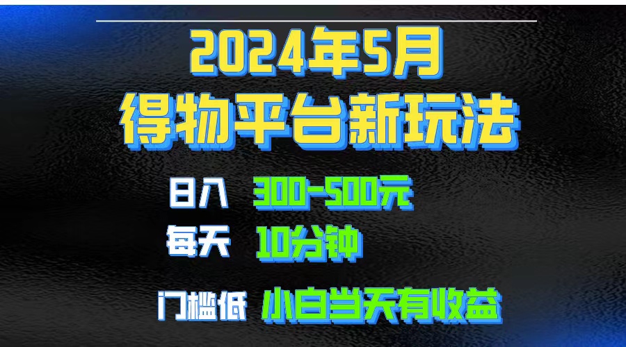 （10452期）2024短视频得物平台玩法，去重软件加持爆款视频矩阵玩法，月入1w～3w_80楼网创