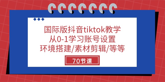 （10451期）国际版抖音tiktok教学：从0-1学习账号设置/环境搭建/素材剪辑/等等/70节_80楼网创