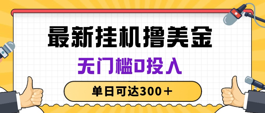 （10447期）无脑挂机撸美金项目，无门槛0投入，单日可达300＋_80楼网创