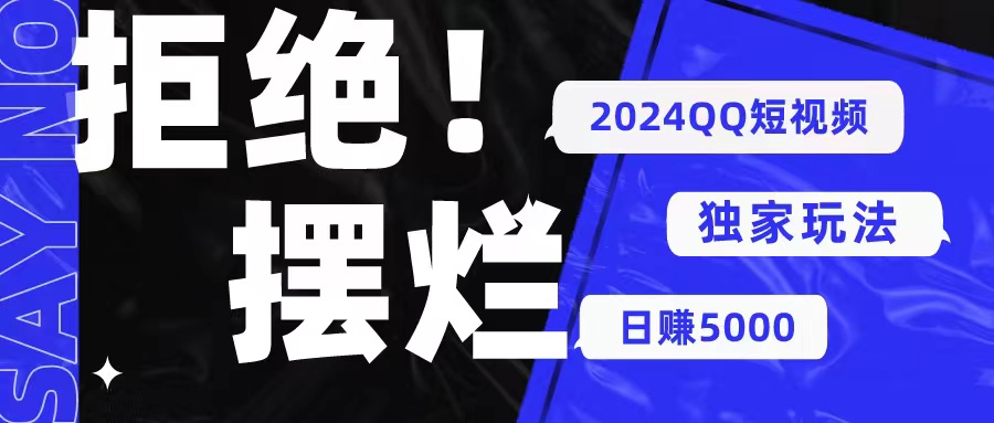 （10445期） 2024QQ短视频暴力独家玩法 利用一个小众软件，无脑搬运，无需剪辑日赚…_80楼网创