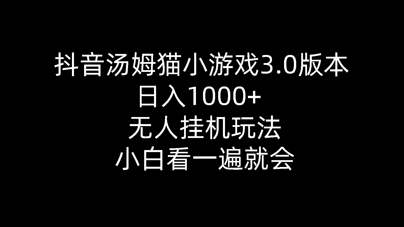 （10444期）抖音汤姆猫小游戏3.0版本 ,日入1000+,无人挂机玩法,小白看一遍就会_80楼网创