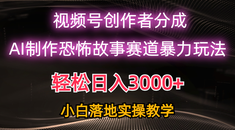 （10443期）日入3000+，视频号AI恐怖故事赛道暴力玩法，轻松过原创，小白也能轻松上手_80楼网创