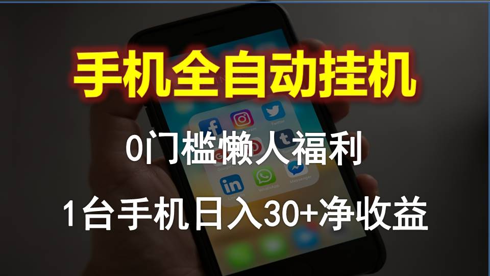 （10478期）手机全自动挂机，0门槛操作，1台手机日入30+净收益，懒人福利！_80楼网创