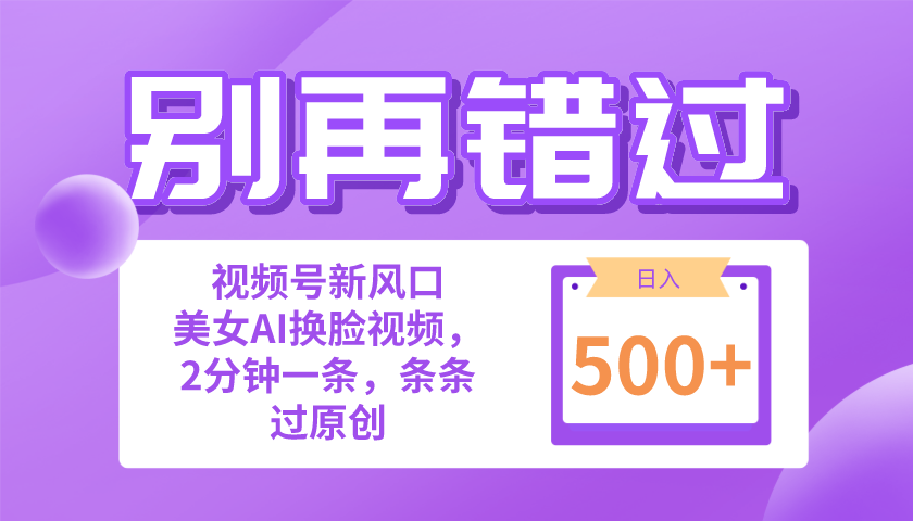 （10473期）别再错过！小白也能做的视频号赛道新风口，美女视频一键创作，日入500+_80楼网创