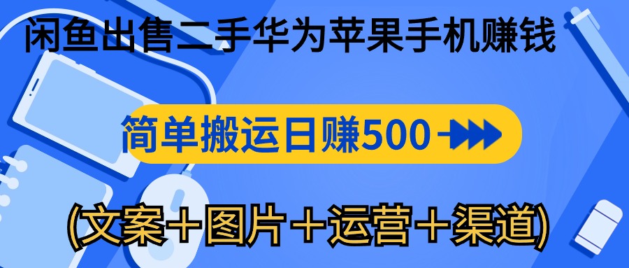 （10470期）闲鱼出售二手华为苹果手机赚钱，简单搬运 日赚500-1000(文案＋图片＋运…_80楼网创