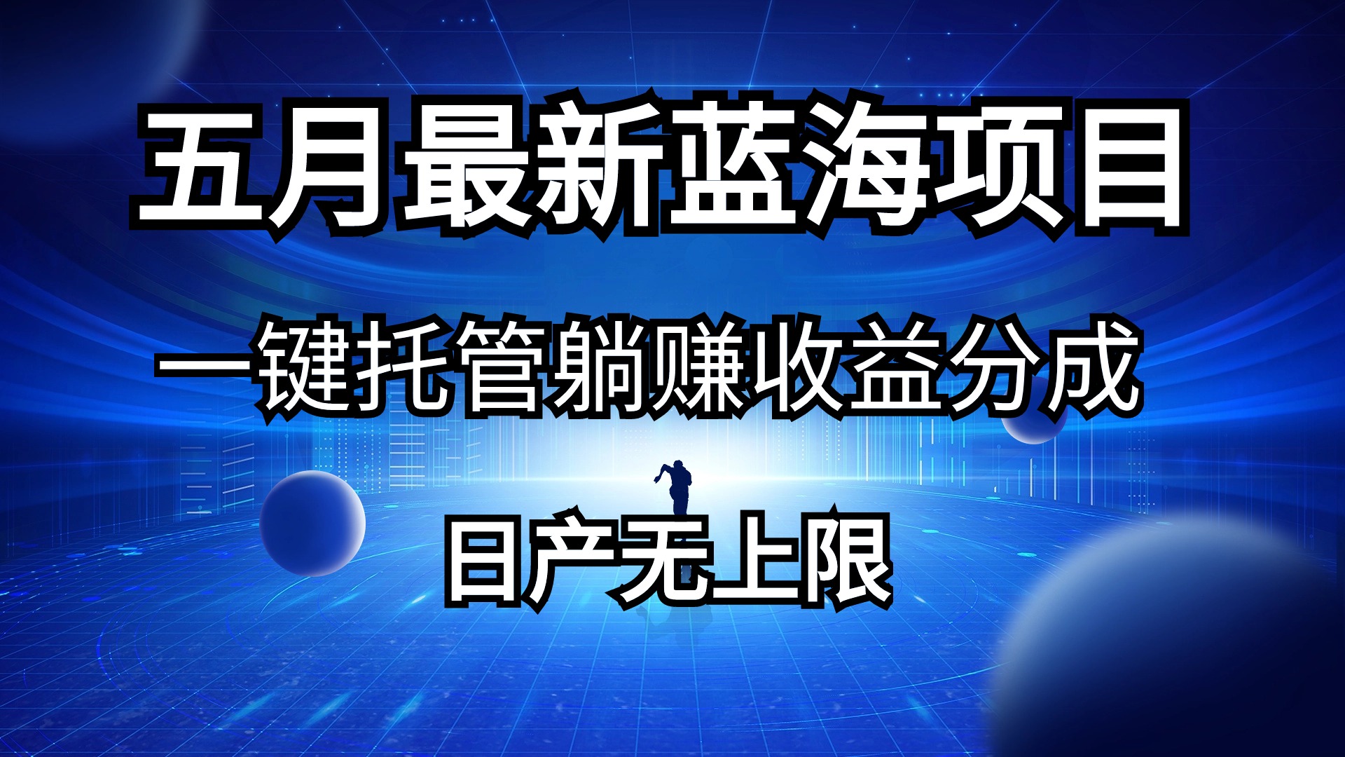 （10469期）五月刚出最新蓝海项目一键托管 躺赚收益分成 日产无上限_80楼网创